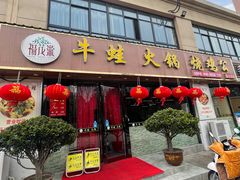 门面-福茂瀧牛蛙火锅烧鸡公(金沙总店)