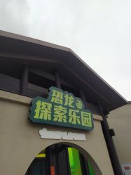 -恐龙探索乐园(磁器口店)