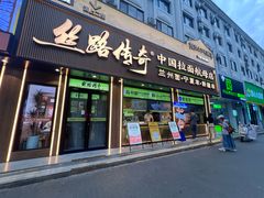 -丝路传奇·中国拉面航母店(北医三院店)