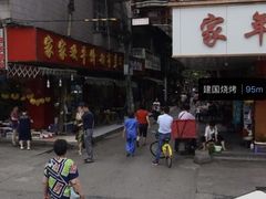 -建国烧烤(建乐路店)