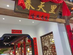 -春天里餐厅(西田城店)