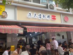 -朱大嘴肥肠血旺(福字街店)