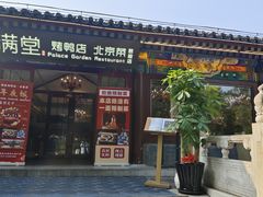 -满堂·烤鸭店·北京菜(鼓楼店)