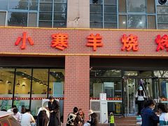 -小寒羊烧烤(凯瑞时代大厦店)