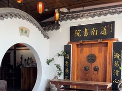 -道南書院·私房菜·早午茶·茶馆