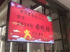 -伟记奥面馆(养育巷店)