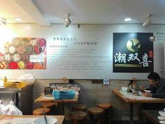 大堂-潮双喜正宗澄海狮头鹅华利路店