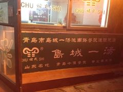 -褚氏岛城一汤(闽江路店)
