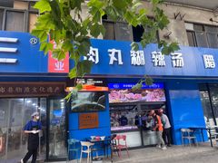 -邢老三肉丸糊辣汤·非遗美食(西安总店)