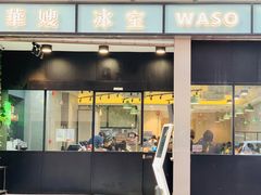 门面-华嫂冰室(尖沙咀店)