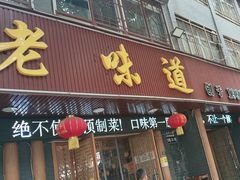 -老味道1992(武当山店)