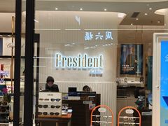-博士眼镜·President总统(宝安海雅缤纷城店)