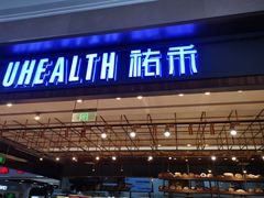 门面-UH祐禾(光谷世界城店)
