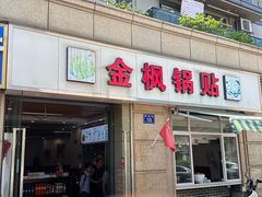 -金枫锅贴(滨江·凯旋门店)