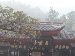 -峨眉山报国寺