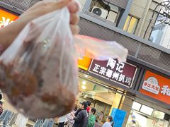 -陶记正宗德州扒鸡(科巷店)