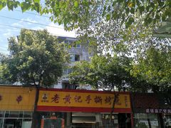 -老黄记手撕烤兔(玉林街店)