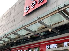 门面-粤仔湾砂锅粥(滨湖万达店)