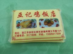 -巫记鸡饭店