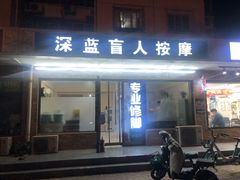 -深蓝盲人按摩中心(西北旺店)