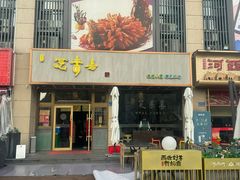 -笑来喜馄饨小笼工坊店(湖滨街店)