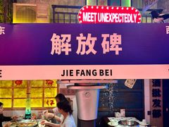 -江北北火锅馆·公路夜市(魏公村店)