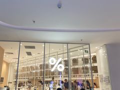-% Arabica阿拉比卡咖啡(深圳湾万象城店)