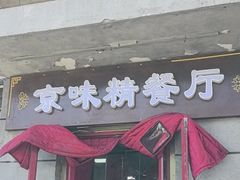 -京味精餐厅(长椿里小区店)