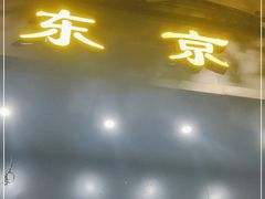 门面-东京包子楼(政七街店)
