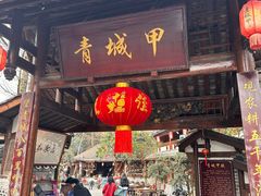 -青城甲(青城山店)
