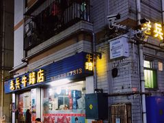 门面-老兵牛蹄店(下沙店)