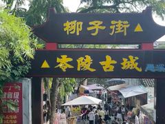 -零陵古城