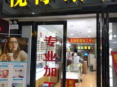 -广州宝岛眼镜武汉和光眼镜市场西区店