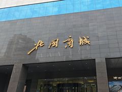 -北国商城