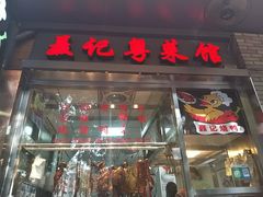 门面-聂记粤菜馆(鼓西路店)