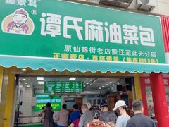 -谭景其·谭氏麻油菜包(集庆路店)