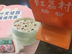 -红荔村肠粉(岗厦店)