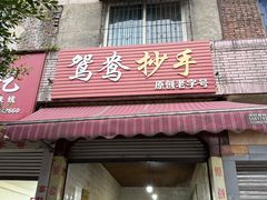 -鸳鸯抄手(燕岗路店)