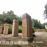 #重庆两日轻轨游•重庆抗战遗址博物馆#