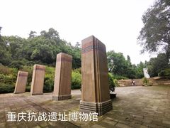 -重庆抗战遗址博物馆