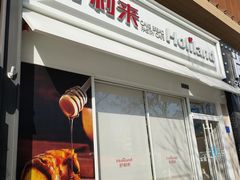 门面-好利来(回龙观西大街店)