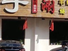 门面-爆肚于(赵公口桥店)