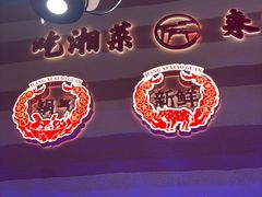 -匠熙小馆(崇文门店)