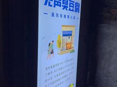 -无声臭豆腐(大井1号店)