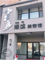 -婳彧美颜馆