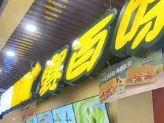 门面-赛百味SUBWAY(燕莎奥莱店)