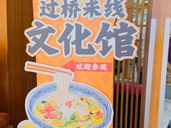 -香麒园·过桥米线·南湖雅宴