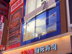 -大起水产回转寿司(道顿堀店)