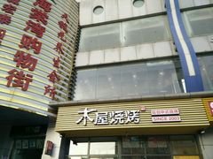 -木屋烧烤(西南角店)