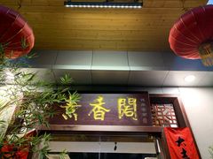 门面-中庸素香阁(建发广场店)